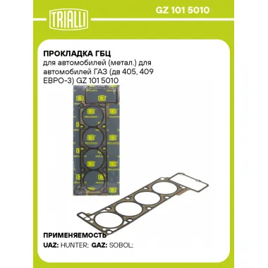 Прокладка ГБЦ для автомобилей (метал.) для автомобилей ГАЗ (дв 405, 409 ЕВРО-3) GZ 101 5010 TRIALLI