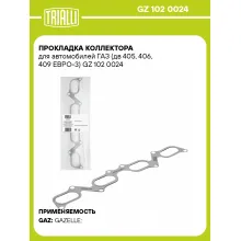 Прокладка коллектора для автомобилей ГАЗ (дв 405, 406, 409 ЕВРО-3) GZ 102 0024 TRIALLI