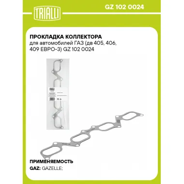 Прокладка коллектора для автомобилей ГАЗ (дв 405, 406, 409 ЕВРО-3) GZ 102 0024 TRIALLI