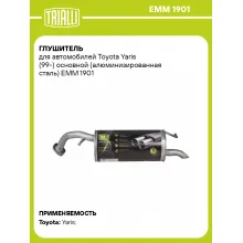 Глушитель для автомобилей Toyota Yaris (99-) основной (алюминизированная сталь) EMM 1901 TRIALLI