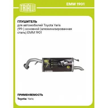 Глушитель для автомобилей Toyota Yaris (99-) основной (алюминизированная сталь) EMM 1901 TRIALLI