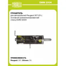 Глушитель для автомобилей Peugeot 307 (01-) основной (алюминизированная сталь) EMM 2004 TRIALLI