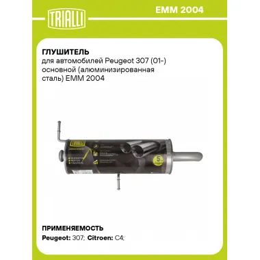 Глушитель для автомобилей Peugeot 307 (01-) основной (алюминизированная сталь) EMM 2004 TRIALLI