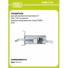 Глушитель для автомобилей Opel Astra H (04-) 1.8i основной (алюминизированная сталь) EMM 2110 TRIALLI