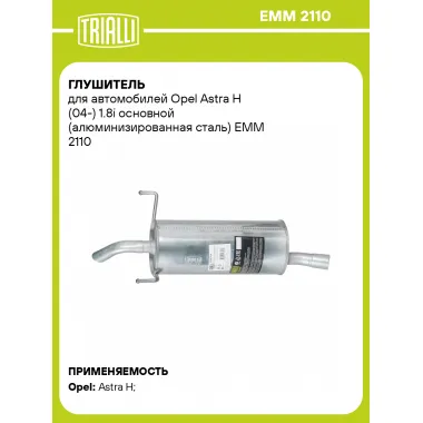 Глушитель для автомобилей Opel Astra H (04-) 1.8i основной (алюминизированная сталь) EMM 2110 TRIALLI