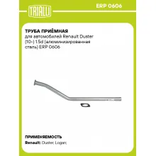 Труба приёмная для автомобилей Renault Duster (10-) 1.5d (алюминизированная сталь) ERP 0606 TRIALLI
