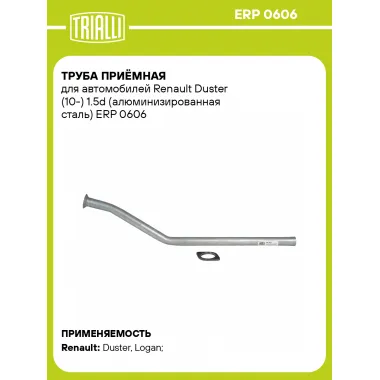 Труба приёмная для автомобилей Renault Duster (10-) 1.5d (алюминизированная сталь) ERP 0606 TRIALLI