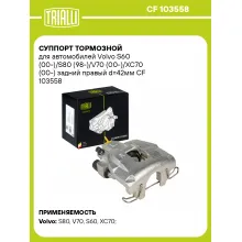 Суппорт тормозной для автомобилей Volvo S60 (00-)/S80 (98-)/V70 (00-)/XC70 (00-) задний правый d=42мм CF 103558 TRIALLI