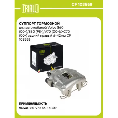 Суппорт тормозной для автомобилей Volvo S60 (00-)/S80 (98-)/V70 (00-)/XC70 (00-) задний правый d=42мм CF 103558 TRIALLI
