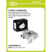 Суппорт тормозной для автомобилей Volvo S60 (00-)/S80 (98-)/V70 (00-)/XC70 (00-) задний левый d=42мм CF 103557 TRIALLI