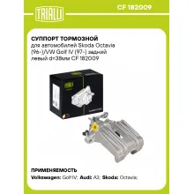 Суппорт тормозной для автомобилей Skoda Octavia (96-)/VW Golf IV (97-) задний левый d=38мм CF 182009 TRIALLI