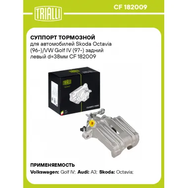 Суппорт тормозной для автомобилей Skoda Octavia (96-)/VW Golf IV (97-) задний левый d=38мм CF 182009 TRIALLI