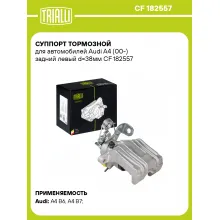 Суппорт тормозной для автомобилей Audi A4 (00-) задний левый d=38мм CF 182557 TRIALLI
