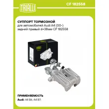 Суппорт тормозной для автомобилей Audi A4 (00-) задний правый d=38мм CF 182558 TRIALLI