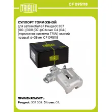 Суппорт тормозной для автомобилей Peugeot 307 (00-)/308 (07-)/Citroen C4 (04-) (тормозная система TRW) задний правый d=38мм CF 095118 TRIALLI