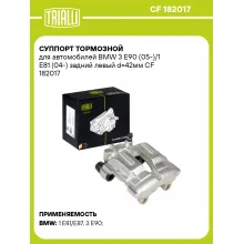 Суппорт тормозной для автомобилей BMW 3 E90 (05-)/1 E81 (04-) задний левый d=42мм CF 182017 TRIALLI