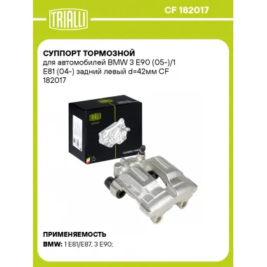 Суппорт тормозной для автомобилей BMW 3 E90 (05-)/1 E81 (04-) задний левый d=42мм CF 182017 TRIALLI