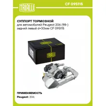 Суппорт тормозной для автомобилей Peugeot 206 (98-) задний левый d=30мм CF 095115 TRIALLI
