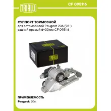 Суппорт тормозной для автомобилей Peugeot 206 (98-) задний правый d=30мм CF 095116 TRIALLI