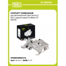 Суппорт тормозной для автомобилей Opel Vectra C (02-) задний левый d=38мм CF 550115 TRIALLI