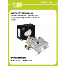 Суппорт тормозной для автомобилей Opel Vectra C (02-) задний правый d=38мм CF 550116 TRIALLI
