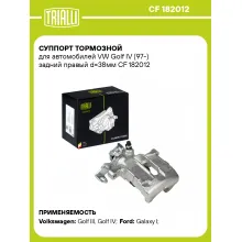 Суппорт тормозной для автомобилей VW Golf IV (97-) задний правый d=38мм CF 182012 TRIALLI