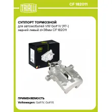 Суппорт тормозной для автомобилей VW Golf IV (97-) задний левый d=38мм CF 182011 TRIALLI