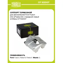 Суппорт тормозной для автомобилей Ford Fusion (02-)/Fiesta (02-) передний левый d=54мм CF 102007 TRIALLI