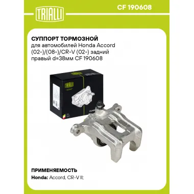 Суппорт тормозной для автомобилей Honda Accord (02-)/(08-)/CR-V (02-) задний правый d=38мм CF 190608 TRIALLI