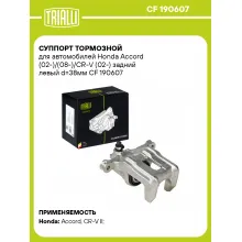 Суппорт тормозной для автомобилей Honda Accord (02-)/(08-)/CR-V (02-) задний левый d=38мм CF 190607 TRIALLI