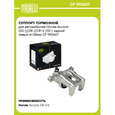 Суппорт тормозной для автомобилей Honda Accord (02-)/(08-)/CR-V (02-) задний левый d=38мм CF 190607 TRIALLI