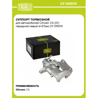 Суппорт тормозной для автомобилей Citroen C5 (01) передний левый d=57мм CF 095119 TRIALLI