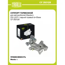 Суппорт тормозной для автомобилей Mazda 6 (02-)/(07-) задний правый d=35мм CF 350128 TRIALLI