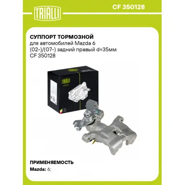 Суппорт тормозной для автомобилей Mazda 6 (02-)/(07-) задний правый d=35мм CF 350128 TRIALLI