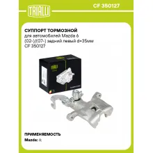 Суппорт тормозной для автомобилей Mazda 6 (02-)/(07-) задний левый d=35мм CF 350127 TRIALLI