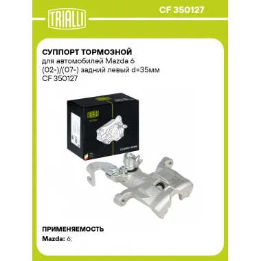 Суппорт тормозной для автомобилей Mazda 6 (02-)/(07-) задний левый d=35мм CF 350127 TRIALLI