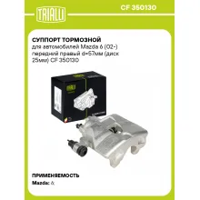 Суппорт тормозной для автомобилей Mazda 6 (02-) передний правый d=57мм (диск 25мм) CF 350130 TRIALLI