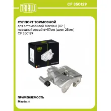 Суппорт тормозной для автомобилей Mazda 6 (02-) передний левый d=57мм (диск 25мм) CF 350129 TRIALLI