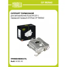 Суппорт тормозной для автомобилей Audi A4 (07-) передний правый d=57мм CF 182562 TRIALLI