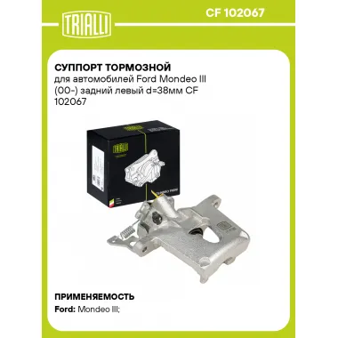 Суппорт тормозной для автомобилей Ford Mondeo III (00-) задний левый d=38мм CF 102067 TRIALLI