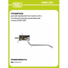 Глушитель для автомобилей Kia Carens (06-) основной (алюминизированная сталь) EMM 0811 TRIALLI