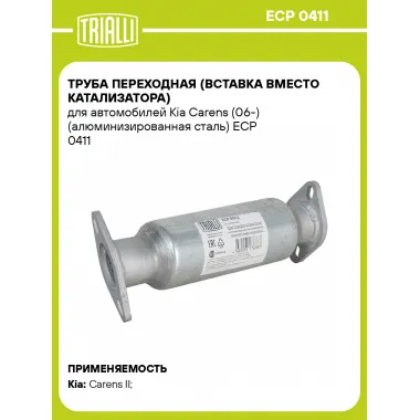 Труба переходная (вставка вместо катализатора) для автомобилей Kia Carens (06-) (алюминизированная сталь) ECP 0411 TRIALLI