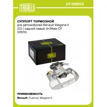 Суппорт тормозной для автомобилей Renault Megane II (02-) задний левый d=34мм CF 095113 TRIALLI
