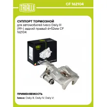 Суппорт тормозной для автомобилей Iveco Daily III (99-) задний правый d=52мм CF 162104 TRIALLI