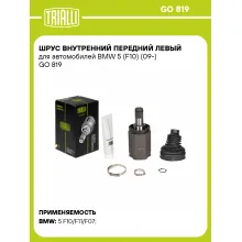 ШРУС внутренний передний левый для автомобилей BMW 5 (F10) (09-) GO 819 TRIALLI ШРУС внутренний передний левый для автомобилей BMW 5 (F10) (09-) GO 819 TRIALLI