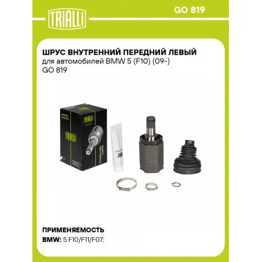 ШРУС внутренний передний левый для автомобилей BMW 5 (F10) (09-) GO 819 TRIALLI