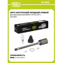 ШРУС внутренний передний правый для автомобилей BMW 5 (F10) (09-) GO 820 TRIALLI