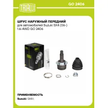 ШРУС наружный передний для автомобилей Suzuki SX4 (06-) 1.6i 4WD GO 2406 TRIALLI