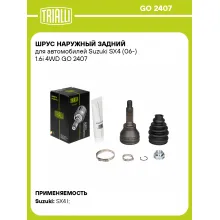 ШРУС наружный задний для автомобилей Suzuki SX4 (06-) 1.6i 4WD GO 2407 TRIALLI ШРУС наружный задний для автомобилей Suzuki SX4 (06-) 1.6i 4WD GO 2407 TRIALLI