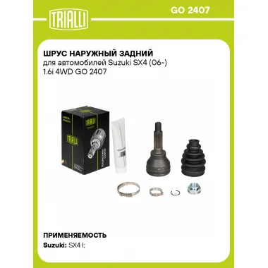 ШРУС наружный задний для автомобилей Suzuki SX4 (06-) 1.6i 4WD GO 2407 TRIALLI